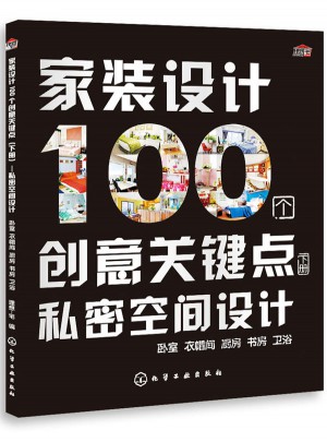 家装设计100个创意关键点（下册）--私密空间设计
