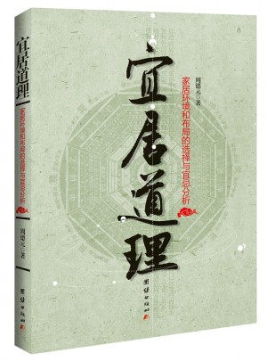 宜居道理——家居环境和布局的选择与宜忌分析