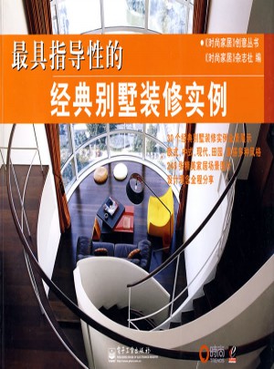 具指导性的——经典别墅装修实例