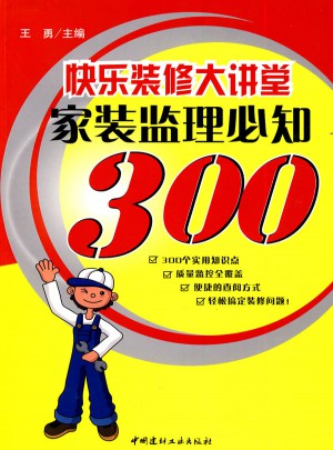 快乐装修大讲堂--家装监理必知300