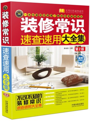 装修常识速查速用大全集：案例应用版（第2版）