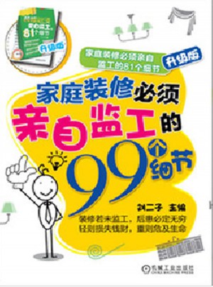 家庭装修必须亲自监工的81个细节