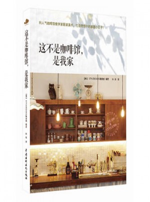 这不是咖啡馆，是我家*9787517020967 STYLEBOOKS编辑部