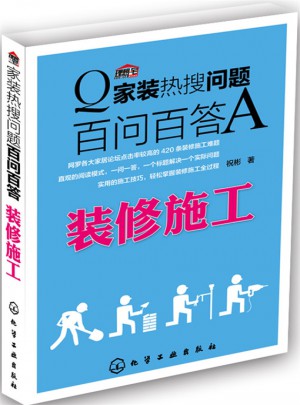 家装热搜问题百问百答. 装修施工