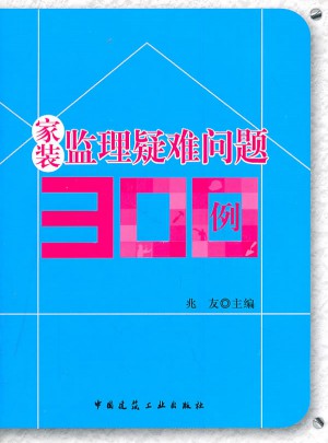 家装监理疑难问题300例