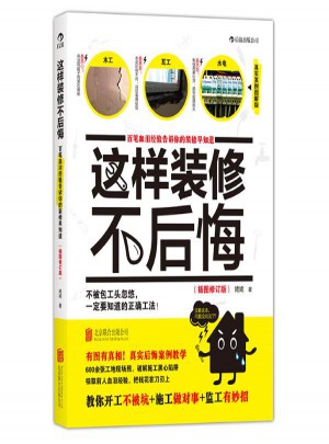 这样装修不后悔 姥姥 世界图书出版公司