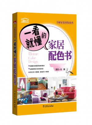 全解家装图鉴系列 一看就懂的家居配色书