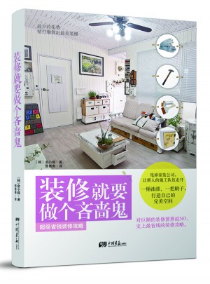装修就要做个吝啬鬼