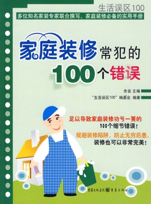 家庭装修常犯的100个错误