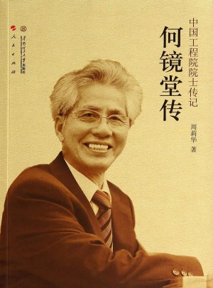 中国工程院院士传记·何镜堂传     荣获第六届中华出版物奖