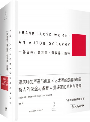 一部自传：弗兰克·劳埃德·赖特 [精装]