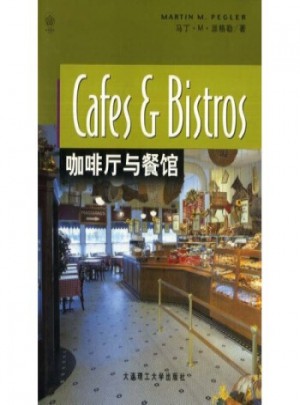 景观与建筑设计系列：咖啡厅与餐馆   【正版书籍】图书