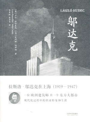 邬达克（László Hudec）