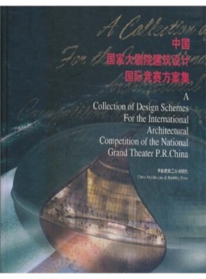 正版促销中wm~中国国家大剧院建筑设计国际竞赛方案集