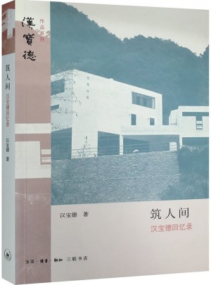 筑人间：汉宝德回忆录