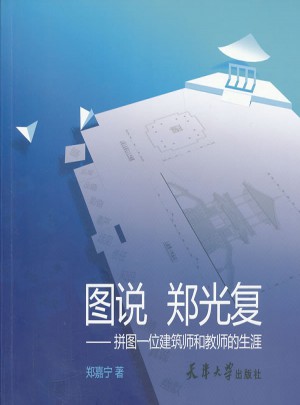 图说 郑光复——拼图一位建筑师和教师的生涯