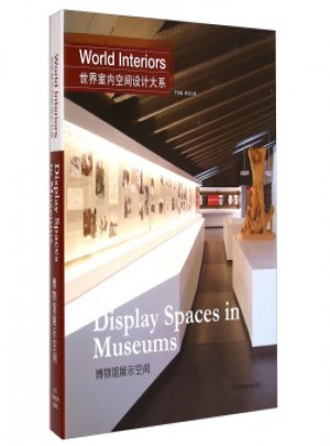 世界室内空间设计大系：博物馆展示空间