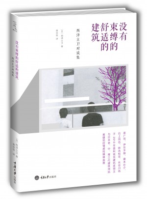 没有束缚的舒适的建筑——西泽立卫对谈集