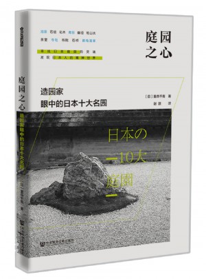 庭园之心：造园家眼中的日本十大名园