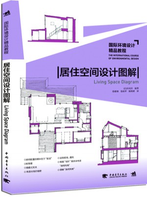 国际环境设计精品教程：居住空间设计图解