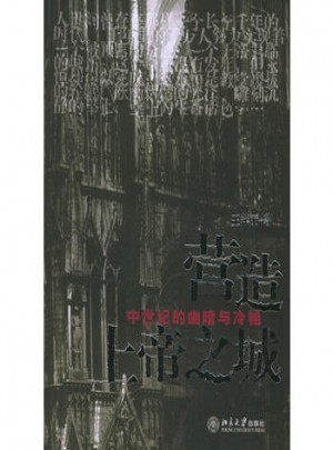 营造上帝之城：中世纪的幽暗与冷艳——缤纷人文丛书