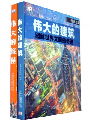 英国DK经典作品：伟大的旅程+伟大的建筑（套装共2册）
