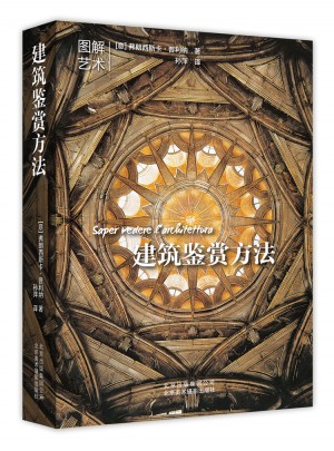 建筑鉴赏方法