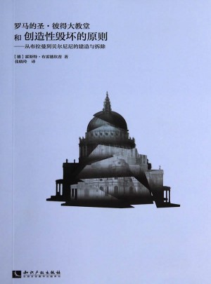 罗马的圣?彼得大教堂和创造性毁坏的原则