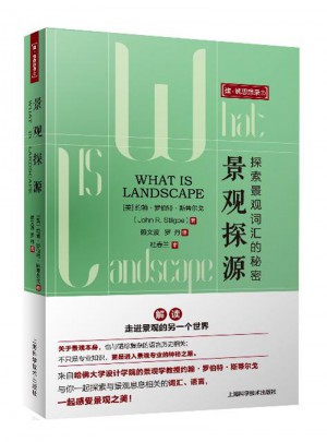 景观探源(建·筑思想录)
