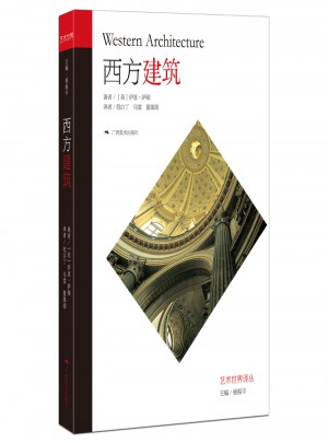 艺术世界译丛·西方建筑