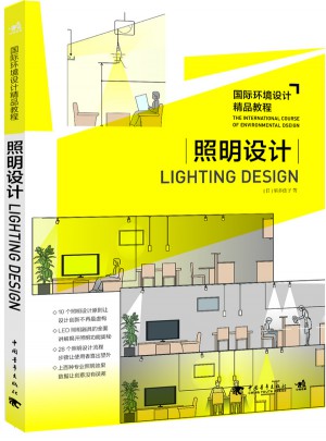 国际环境设计精品教程：照明设计