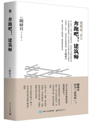 奔跑吧！建筑师（隈研吾真实的建筑艺术直白）
