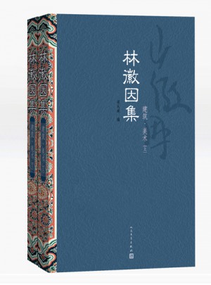 林徽因集：建筑 美术（上、下）