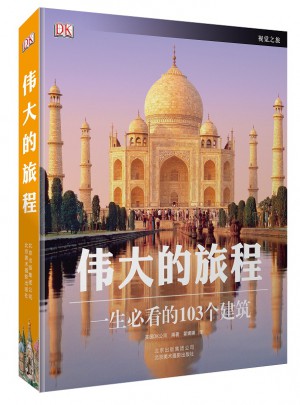 伟大的旅程：一生必看的103个建筑