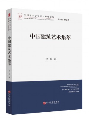 中国建筑艺术集萃