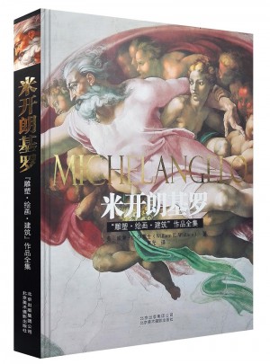 《米开朗基罗“雕塑?绘画?建筑”作品全集》图书