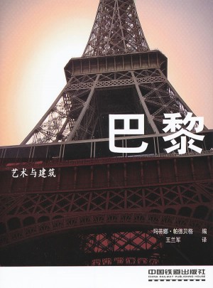 艺术与建筑：巴黎