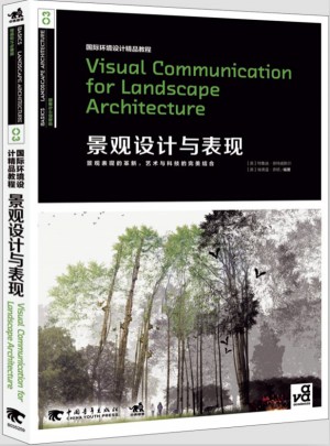 国际环境设计精品教程：景观设计与表现（景观与视觉传达的衍生）图书