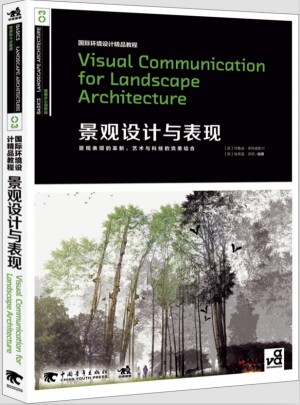 国际环境设计精品教程：景观设计与表现（景观与视觉传达的衍生）