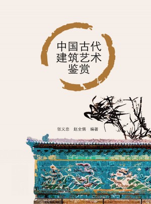 中国古代建筑艺术鉴赏图书