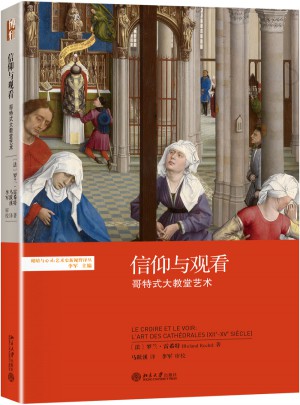 信仰与观看：哥特式大教堂艺术图书