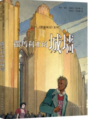 撒玛利亚的城墙