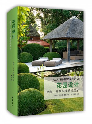 花园设计——理念、灵感与框架的结合