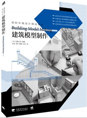 国际环境设计精品教程：建筑模型制作