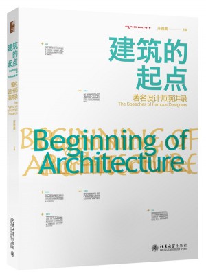 建筑的起点：著名设计师演讲录