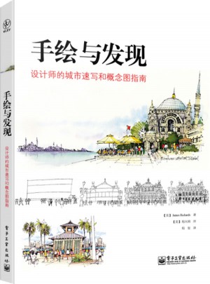 手绘与发现：设计师的城市速写和概念图指南