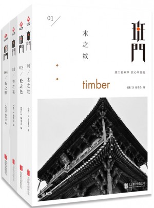 班门：木之纹、砼之色 、石之形、铁之温（共4册）