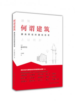 何谓建筑---藤森照信的建筑思考-W
