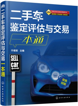 二手车鉴定评估与交易一本通(宁德发)