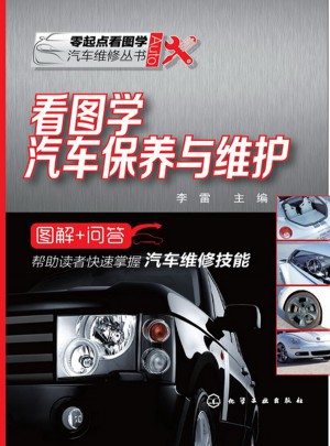 看图学汽车保养与维护(解答汽车保养与维护的那些事)